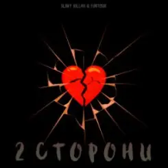 Обложка slimy killah & funtosik - 2 СТОРОНИ