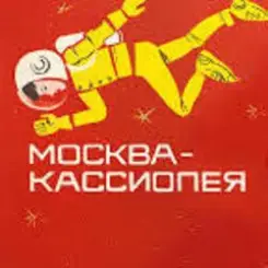 К/Ф “Москва - Кассиопея” - Костер на снегу слушать онлайн