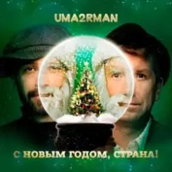 Uma2rman - С Новым Годом, Страна! слушать онлайн