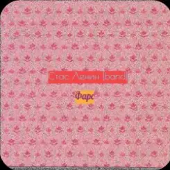 Стас Ленин - Грация слушать онлайн