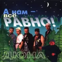 группа Дюна - Держись браток слушать онлайн