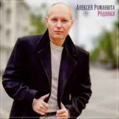 Алексей Романюта - Сердцу не прикажешь слушать онлайн