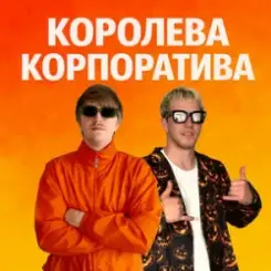YOXDEN & Gario Nells - КОРОЛЕВА КОРПОРАТИВА слушать онлайн