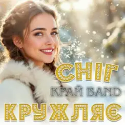 Обложка Край Band - Сніг кружляє