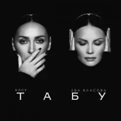 Алсу & Ева Власова - Табу (Silver Ace & Onix Radio Edit) слушать онлайн