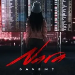 Обложка Nara - Зачем? (Wuqoo Remix)