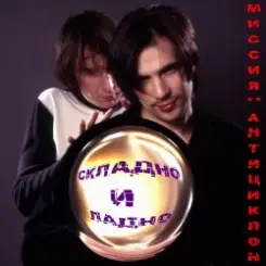 Обложка Миссия Антициклон - Чистое сердце