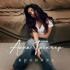 Анна Трінчер - Кропива слушать онлайн