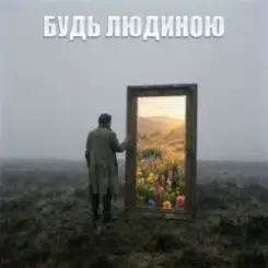 Dancefloor AI - БУДЬ ЛЮДИНОЮ слушать онлайн