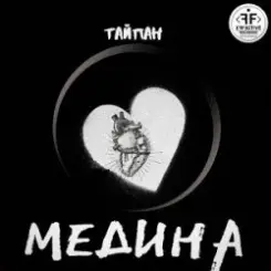 Тайпан - Медина слушать онлайн