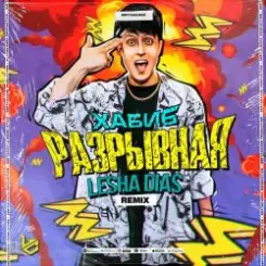 Обложка Хабиб - Разрывная