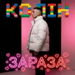 Обложка Колін - Зараза