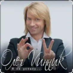 Обложка Олег Винник - Я не устану
