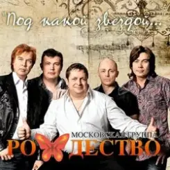 Обложка группа Рождество - Так хочется жить