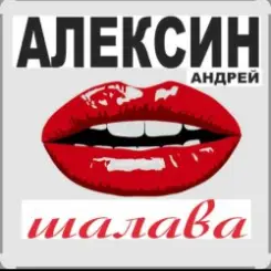 Андрей Алексин - Малолетние шалавы слушать онлайн
