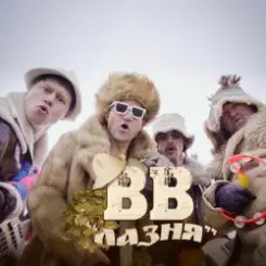 Воплi Вiдоплясова - Лазня слушать онлайн