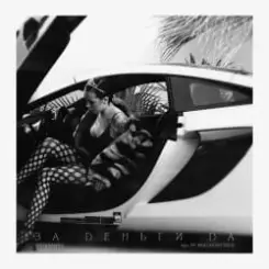 Инстасамка - За деньги да слушать онлайн