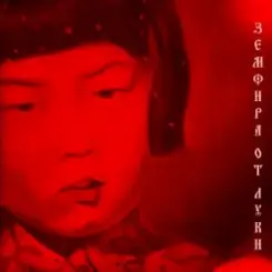 Земфира - II слушать онлайн