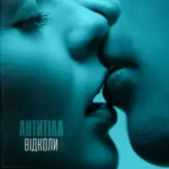 Антитіла - Відколи слушать онлайн