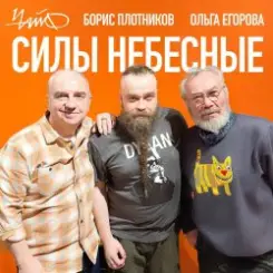 Чайф, Борис Плотников и Ольга Егорова - Силы небесные слушать онлайн
