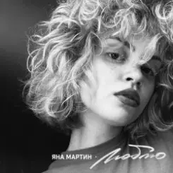 Обложка Яна Мартин - Люблю