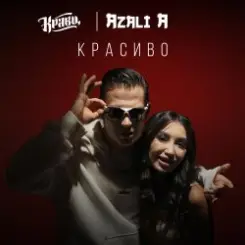 Обложка Кравц - Ты меня знаешь