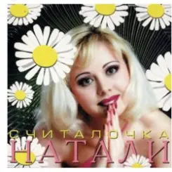 Натали - Не звони слушать онлайн