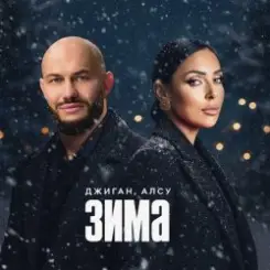 Обложка Джиган & Алсу - Зима