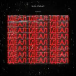 Обложка Влад Ульянич - ІДЕАЛ