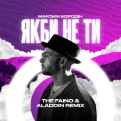 Обложка Максим Бородін - Якби Не Ти (The Faino & Aladdin Remix)