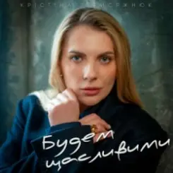 Обложка Крістіна Присяжнюк - Будем щасливими
