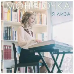 Монеточка - Завод слушать онлайн