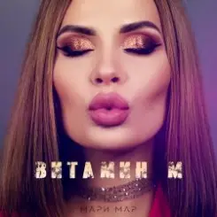 Мари Мар - Кукла Маша слушать онлайн