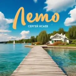 СЕРГЕЙ ИСАЕВ - ЛЕТО слушать онлайн