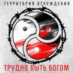 Территория Отчуждения - Трудно быть богом слушать онлайн