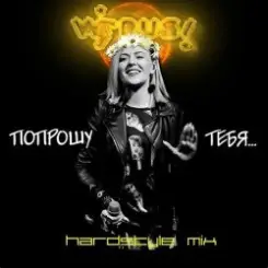 Вирус - Попрошу тебя слушать онлайн