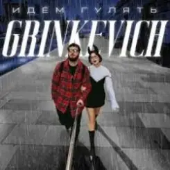 Grinkevich - Лёд слушать онлайн