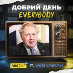 Мюслі UA feat. Vasia Charisma - Добрий День Everybody слушать онлайн