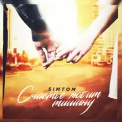 Обложка ST - Счастье любит тишину