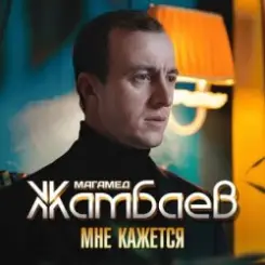 Обложка Магамед Жамбаев - Мне кажется