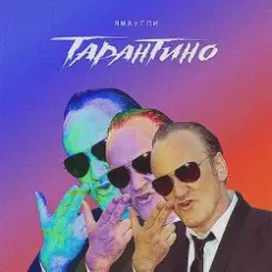 Обложка ЯМАУГЛИ - Тарантино