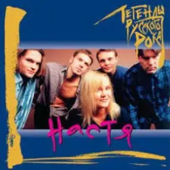 Обложка Настя Полева - Белые Волки