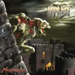 Ария - Я не сошёл с ума слушать онлайн