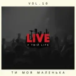 LIVE у твій LIFE - Ти моя маленька слушать онлайн