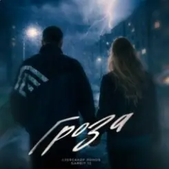 Александр Лонов & Gambit 13 - Гроза слушать онлайн