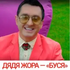 Дядя Жора feat. Бигуди шоу - Буся слушать онлайн
