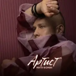 Митя Фомин - Лайза слушать онлайн