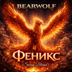 BEARWOLF - Феникс (Swan Blend) слушать онлайн