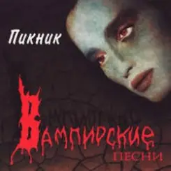 Пикник - Кровь, остынь [Фараон] слушать онлайн