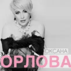 Оксана Орлова - Я тебя разлюбила слушать онлайн